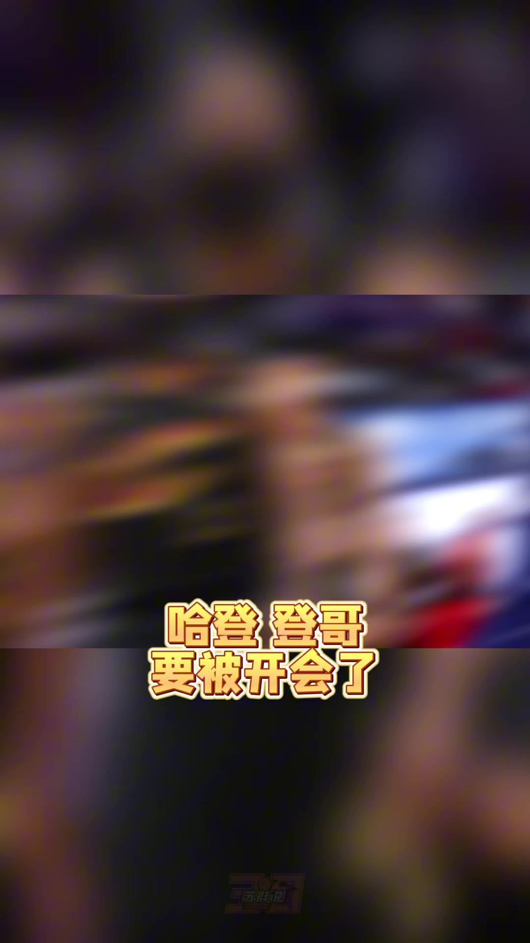 牛八体育app下载-苏群：哈登真的老了&amp;把球给米切尔去打无球吧 总比两人都不得分强